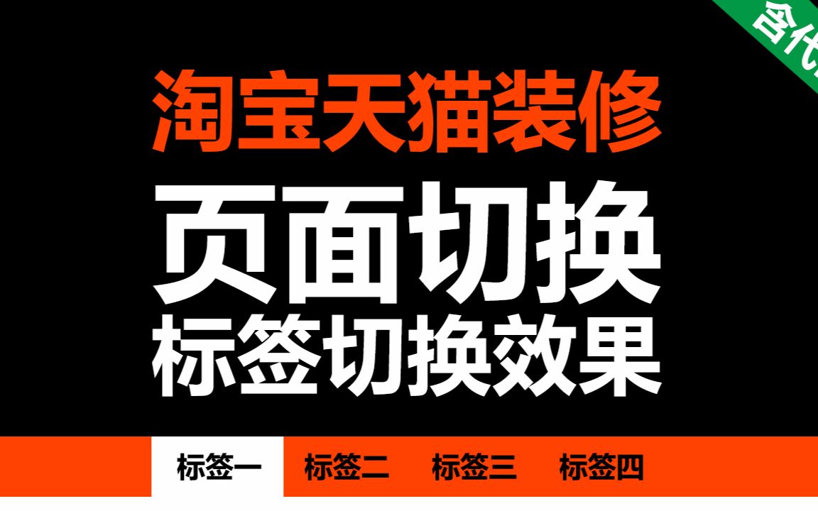 淘宝标签切换代码 页面切换特效 #17418 视频教程(支持淘宝天猫店铺装修)taobao开店免费教程「WELBUY」哔哩哔哩bilibili