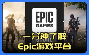 Download Video: 一分钟了解Epic游戏平台