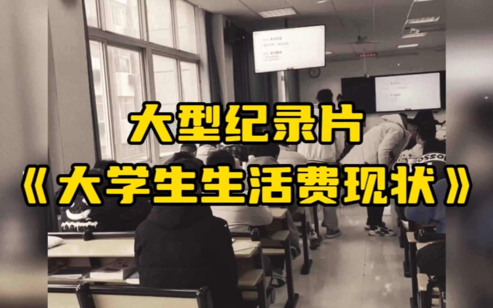 [图]大型纪录片《当代大学生生活费现状》