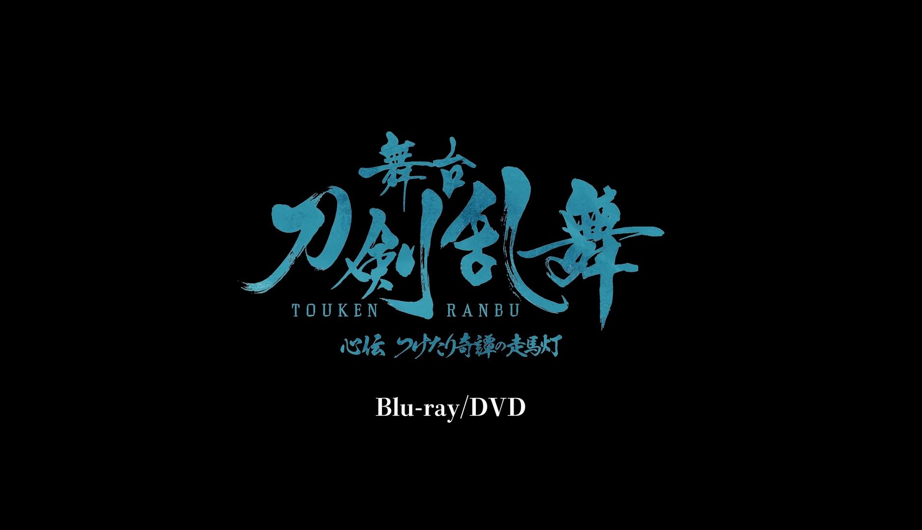 [图]【CM】舞台『刀剣乱舞』心伝 つけたり奇譚の走馬灯 Blu-rayDVD CM