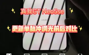 Download Video: 真我GT Neo5se更新单脉冲调光，前后频闪对比