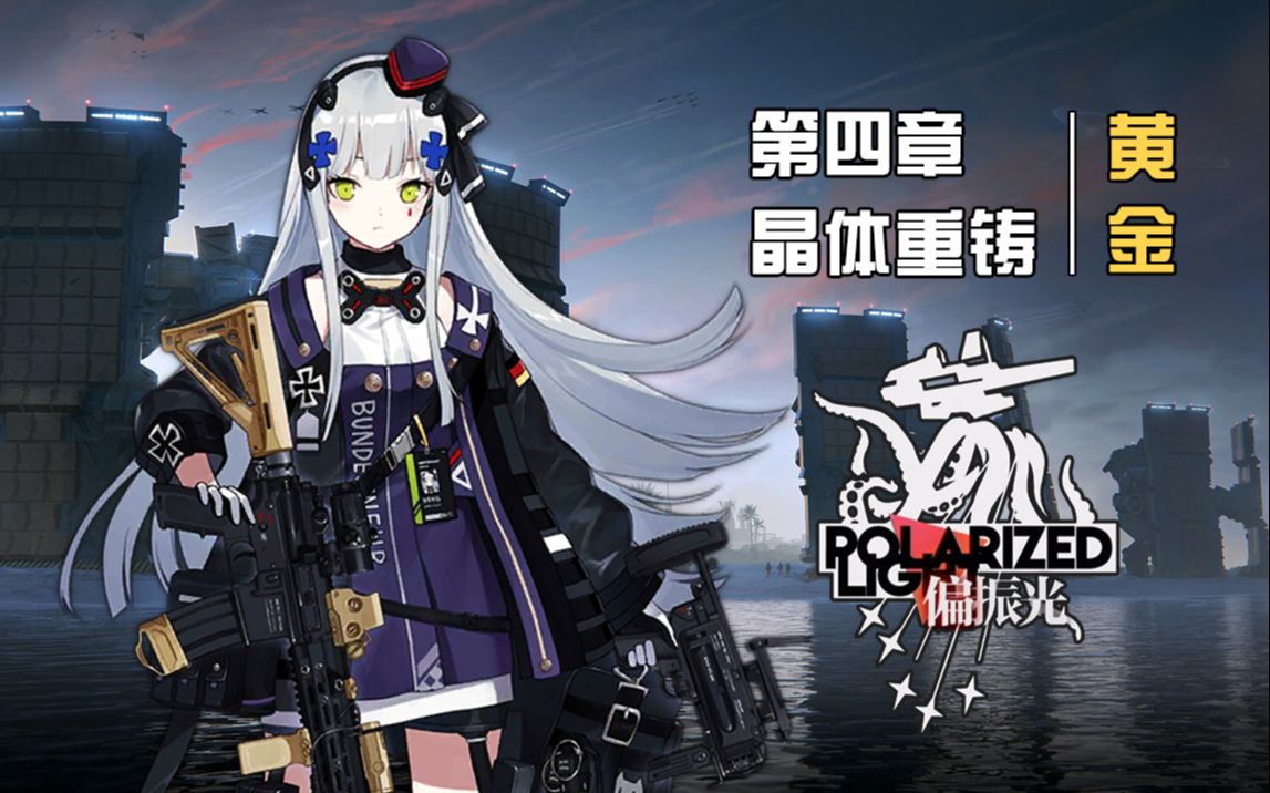 【武装道】《少女前线》"偏振光"第4章全s评价(除退火ex)攻略