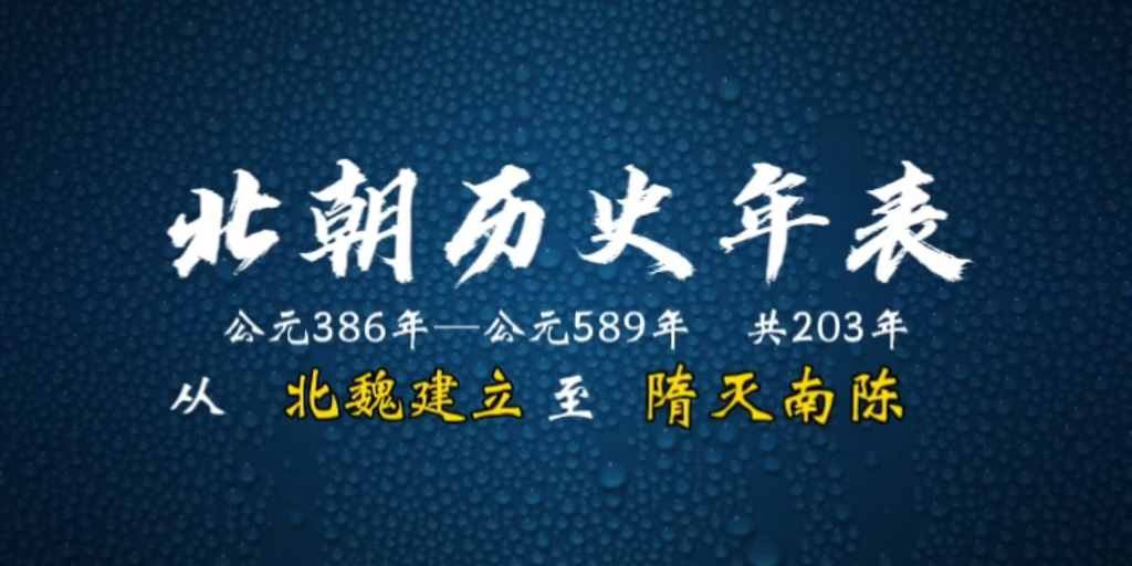 《北朝历史年表》高燃,从北魏建立至隋灭南陈哔哩哔哩bilibili