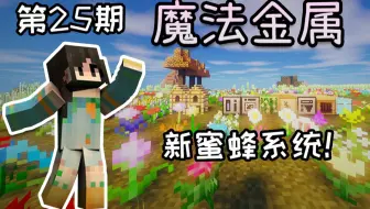 Minecraft 魔法金属更新至p 艾莉西亚与天空冒险停更等游戏更新 我的世界 游戏实况