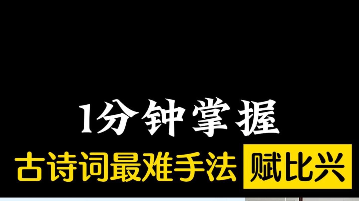 1分钟掌握古诗词最难手法—赋比兴哔哩哔哩bilibili