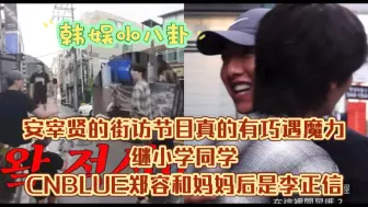 Download Video: 安宰贤的街访节目真的有巧遇魔力！继小学同学、CNBLUE郑容和妈妈后是李正信！