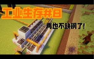 Download Video: 【我的世界工业生存#8】终于解决钢的问题，实现钢自由