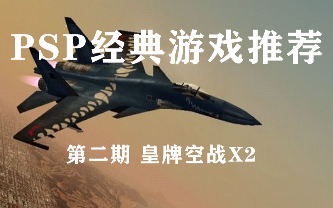 [图]让军迷兴奋的手机空战游戏-皇牌空战X2， 支持8人联机对战！要是能整个歼16、歼10的MOD那就太棒了！