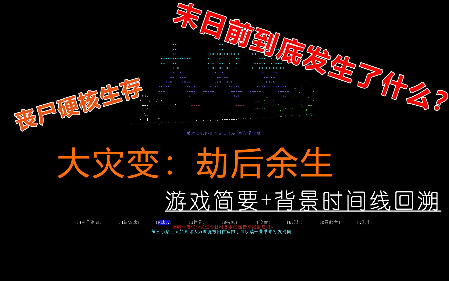 【CDDA】硬核丧尸末日危机!?大灾变:劫后余生游戏简要与官方时间线哔哩哔哩bilibili