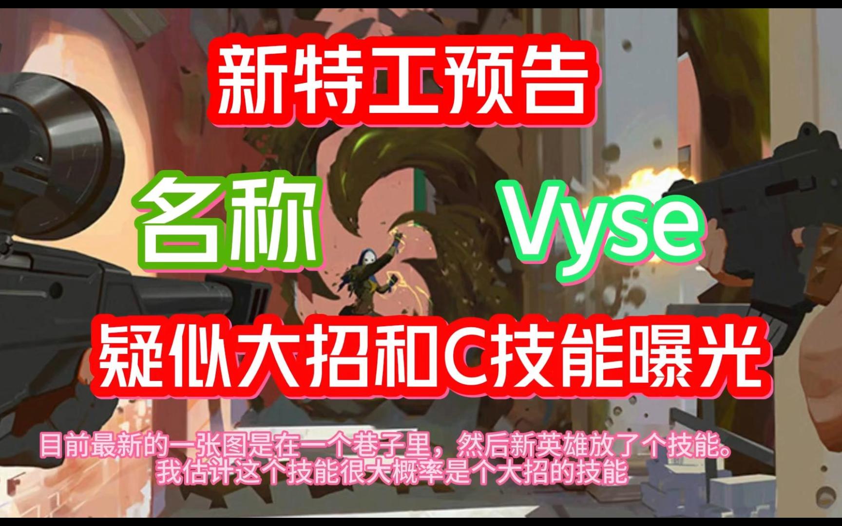 【无畏契约】新英雄Vyse:疑似大招和C技能形态曝光