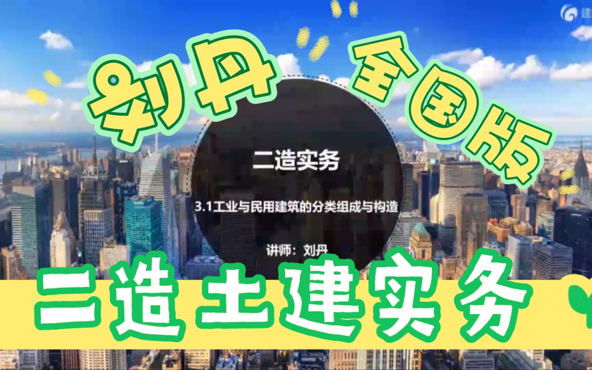 [图]备考2023年二级造价师-土建实务-精讲班-刘丹-完（全国版）