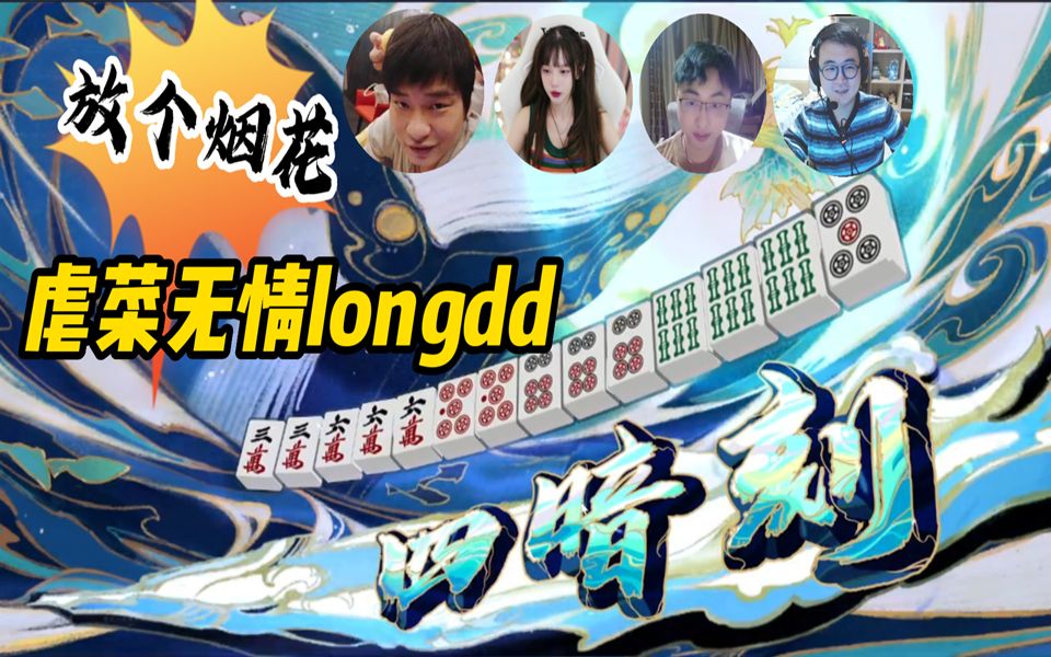 虐菜无情longdd~放个烟花呗~龙神大半夜日麻爽吃南枫、翘嘴鱼、土地爷~带三色同刻的四暗刻,牛马了~哔哩哔哩bilibili