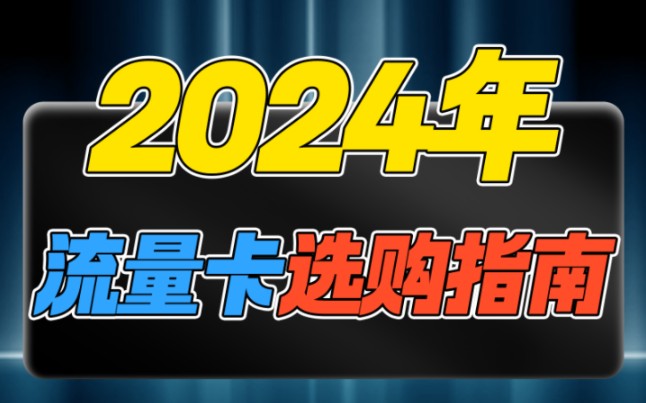 只用一分钟教你选到便宜兰雀的流量套餐,流量卡怎么选?哔哩哔哩bilibili