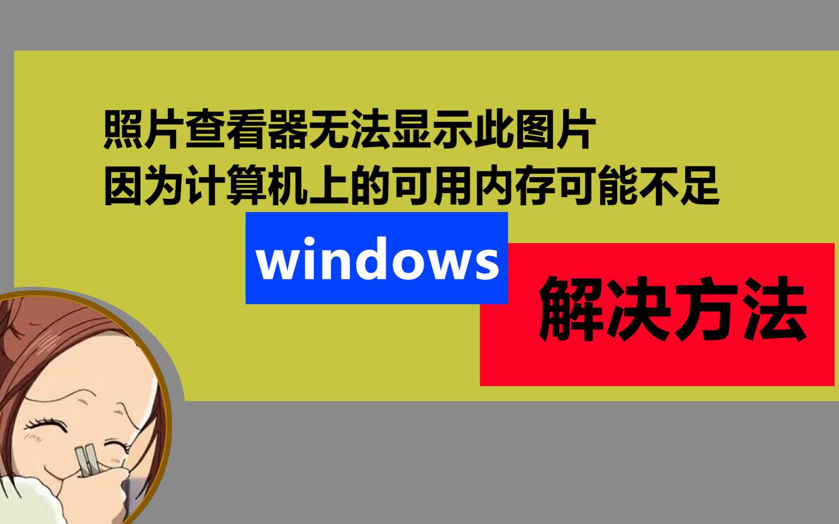 照片查看器无法显示此图片,因为计算机上的可用内存可能不足.哔哩哔哩bilibili