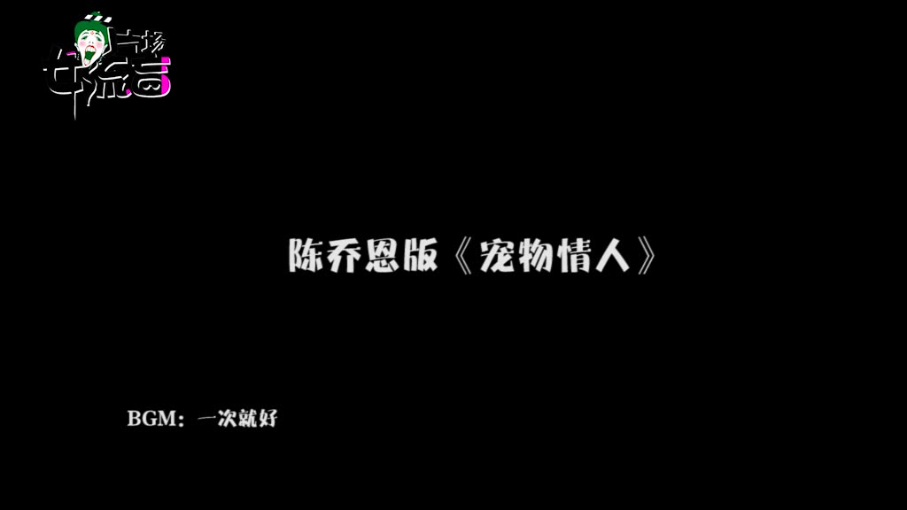 陈乔恩版《宠物情人》哔哩哔哩bilibili