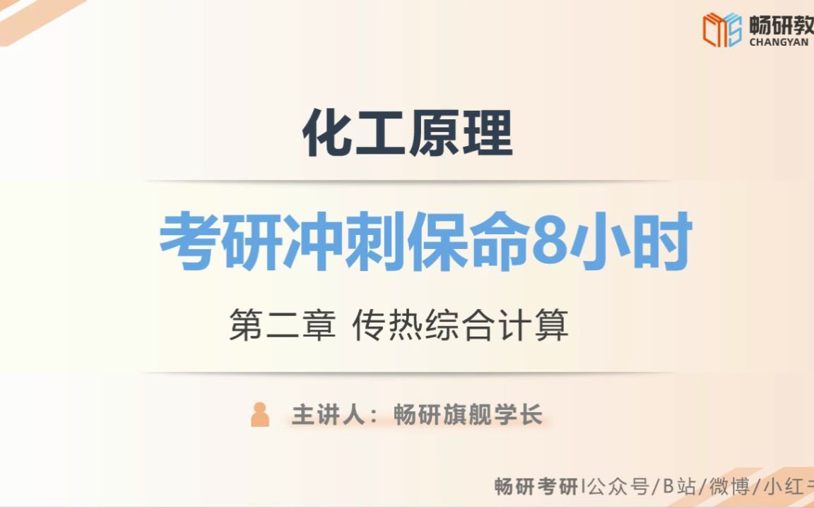 [图]【畅研考研材料】23试听课 I 化工原理 考研冲刺保命8小时 考研初试 视频课程 试听课 专题二 传热综合计算