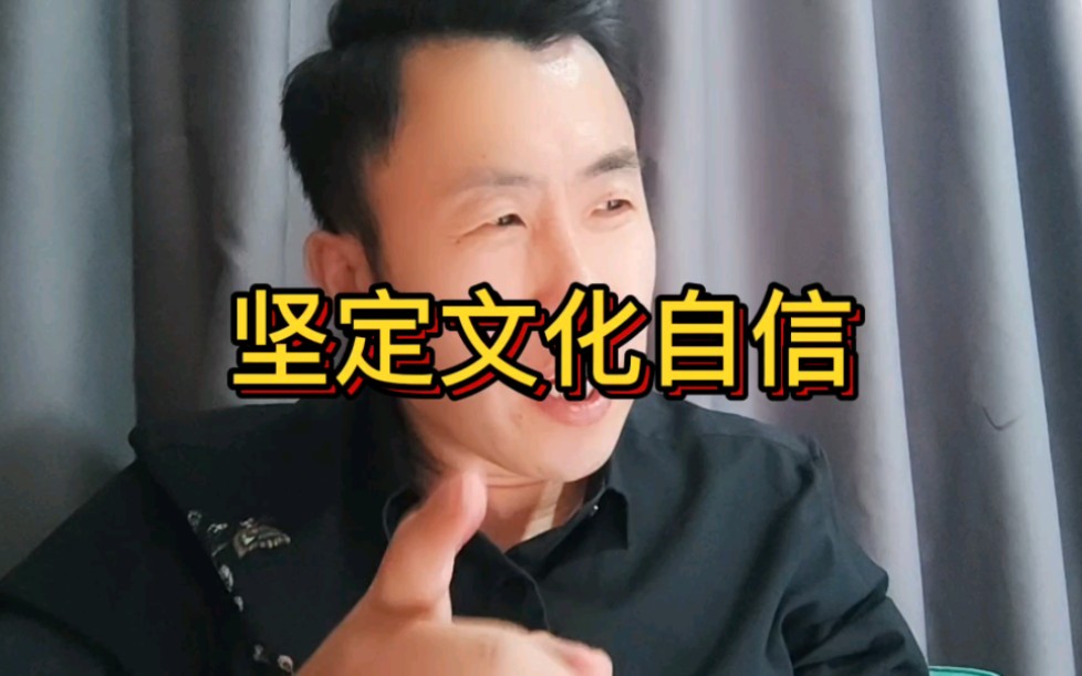 坚定文化自信……哔哩哔哩bilibili