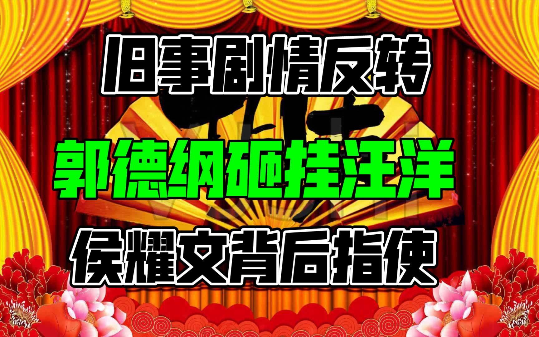 陈年剧情大反转,郭德纲砸挂汪洋,侯耀文背后指使哔哩哔哩bilibili