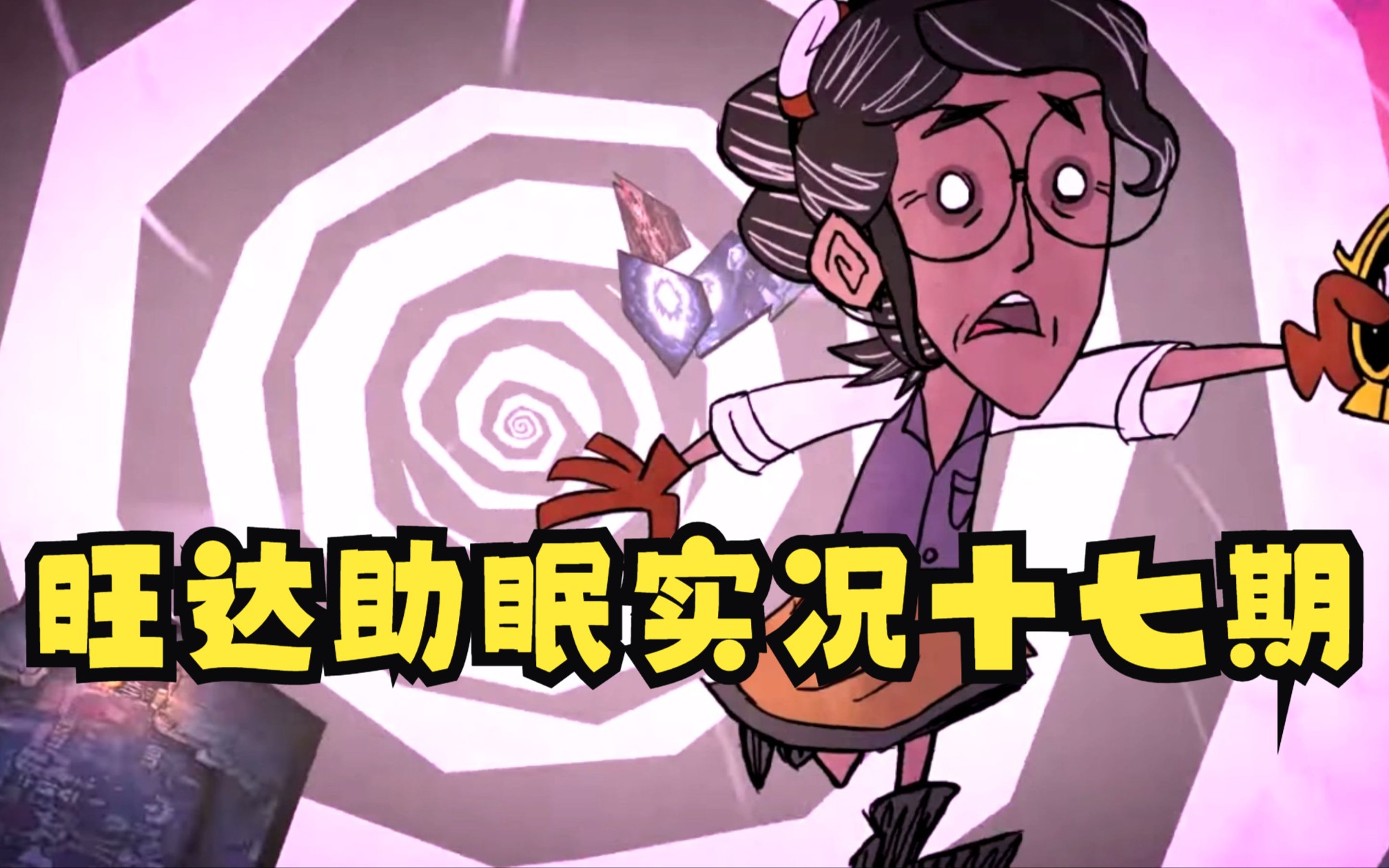 【饥荒联机版】旺达助眠实况——暗影三基佬(第十七期)