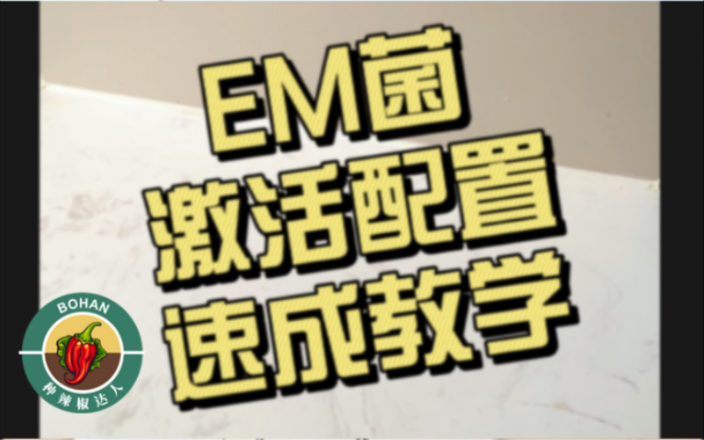 EM菌激活配制方法速成!菜园阳台种菜不用愁哔哩哔哩bilibili