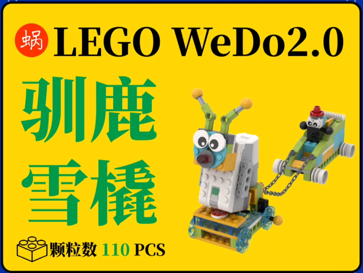 乐高WEDO2.0160驯鹿雪橇哔哩哔哩bilibili