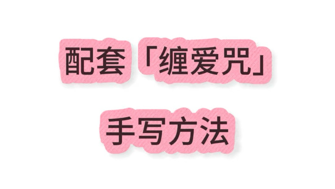 【缠爱咒 • 手写加持版 • 可单独听】命里有时终需有 命里无时你强求