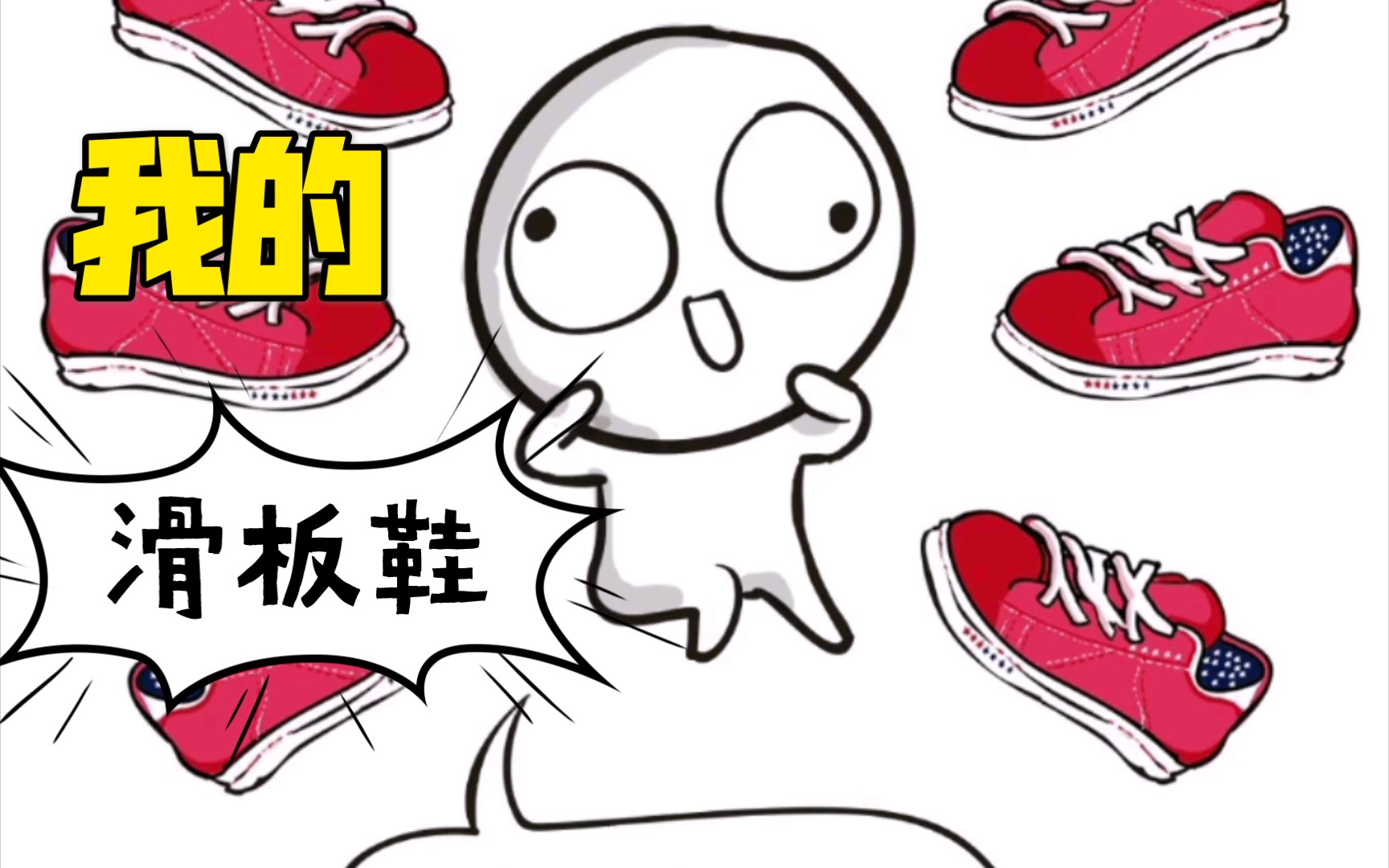 神曲我的滑板鞋摩擦摩擦真的很魔幻哈哈