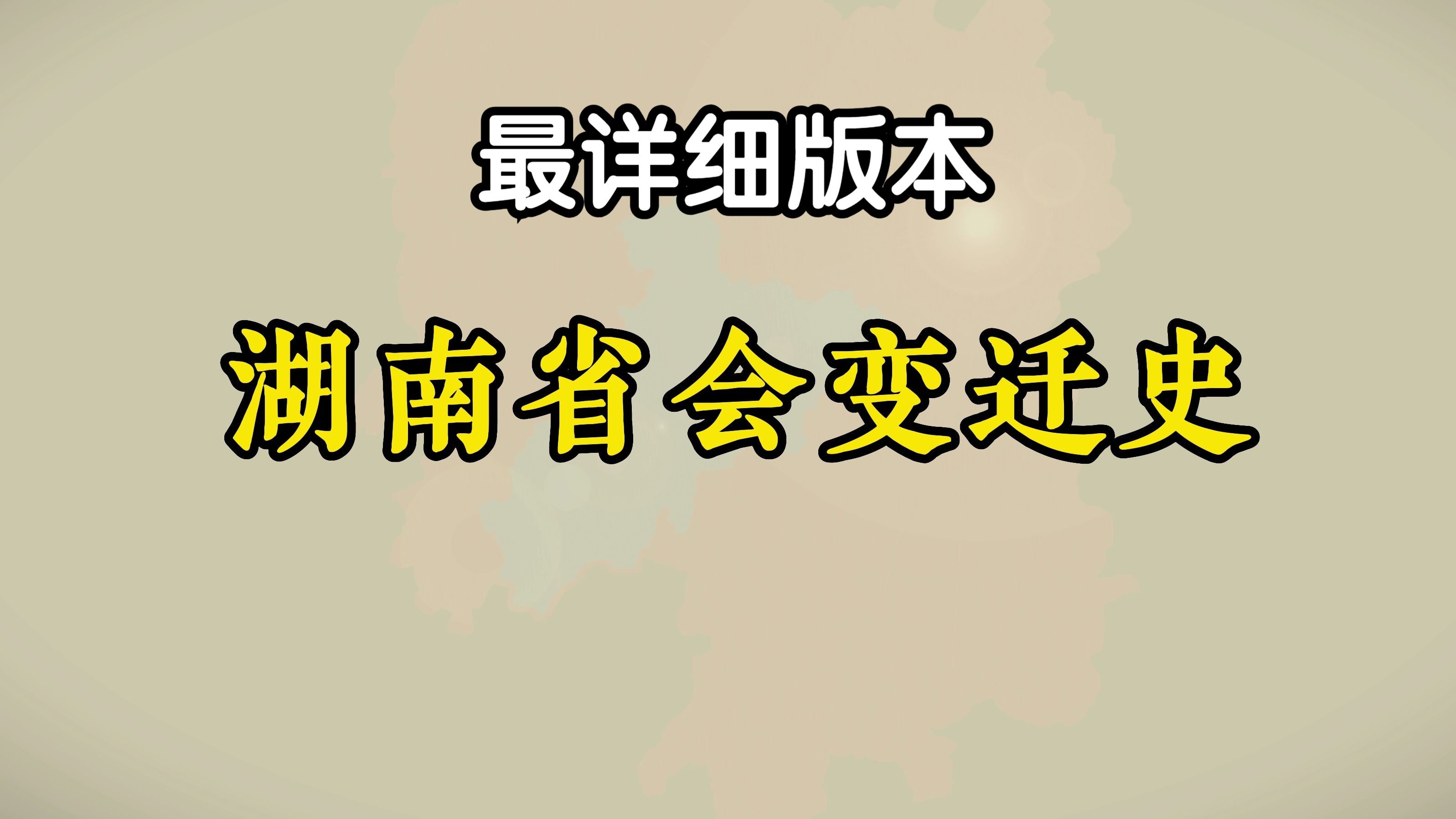 湖南省会变迁史「谁说只有长沙呢」哔哩哔哩bilibili