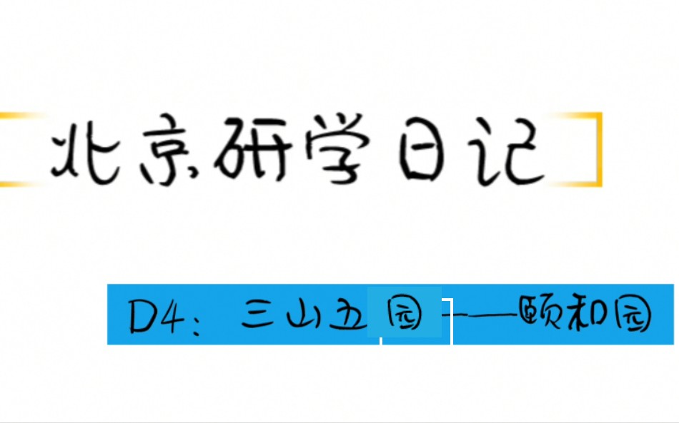 北京研学日记【二十三】三山五园——颐和园哔哩哔哩bilibili