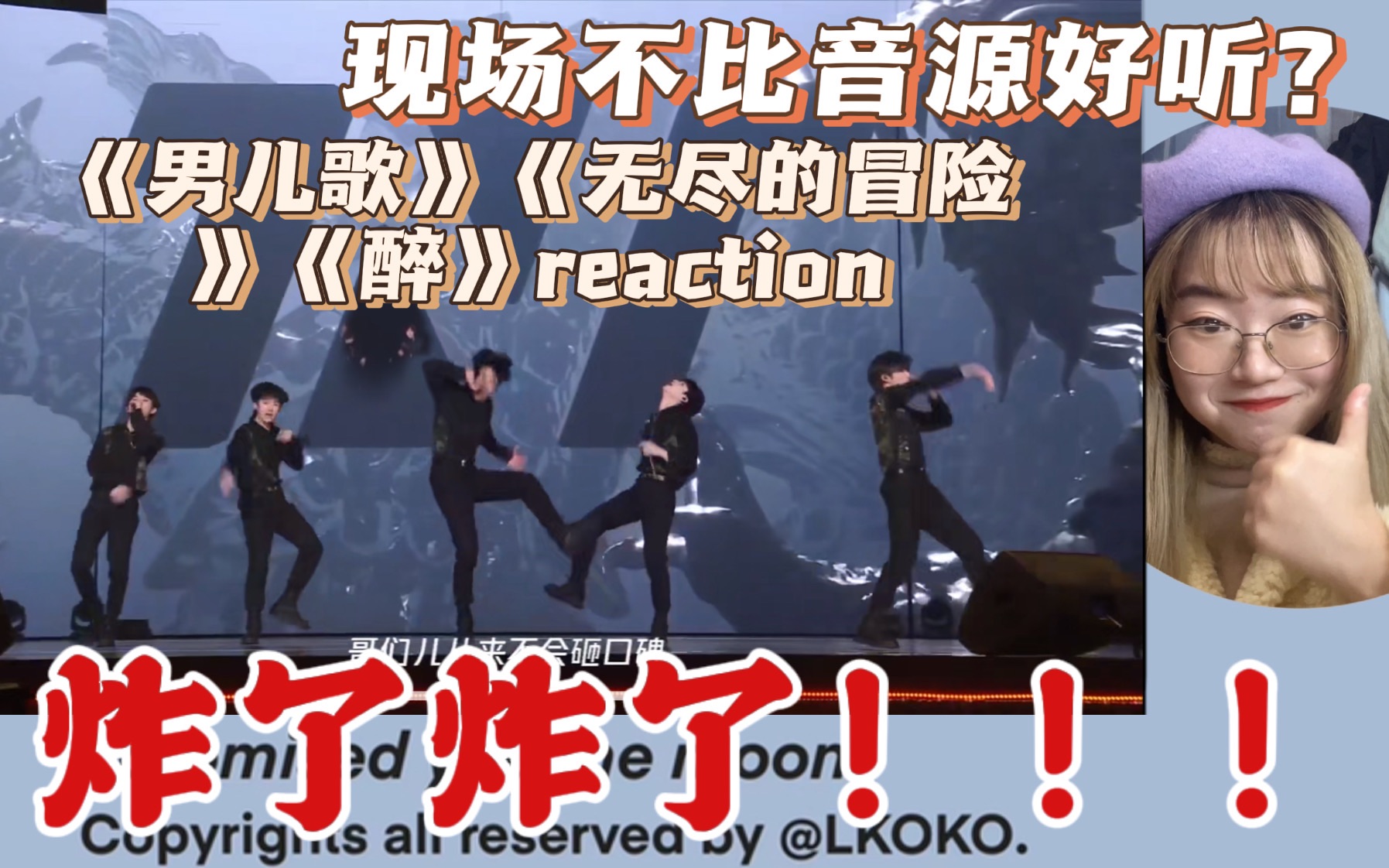 时代少年团reaction火速赶来给男儿歌道歉是谁爽到了直接炸翻