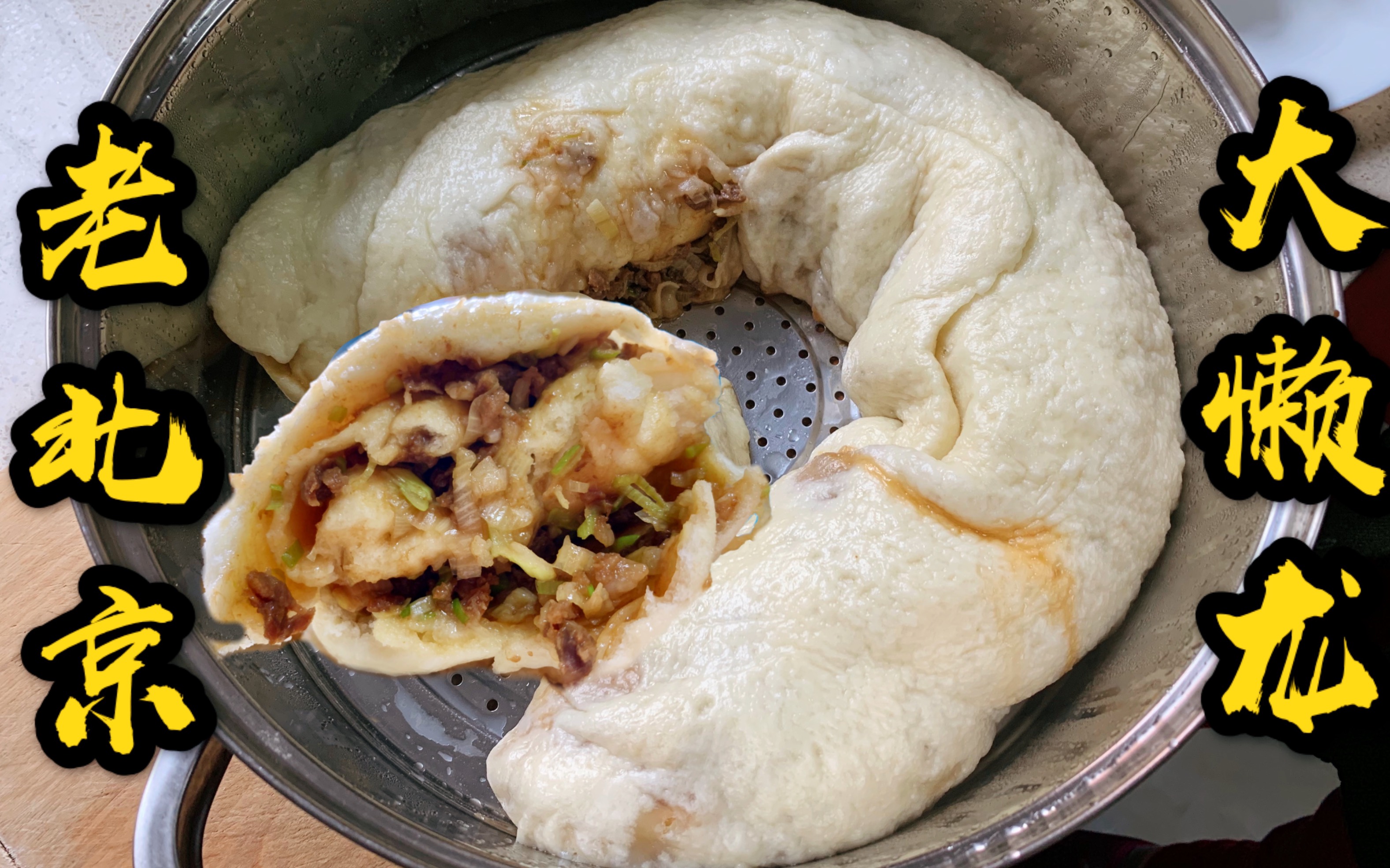 【教程】老北京大懒龙佛系教程 满口的肉汁和葱香味 薄皮大馅儿 绝!