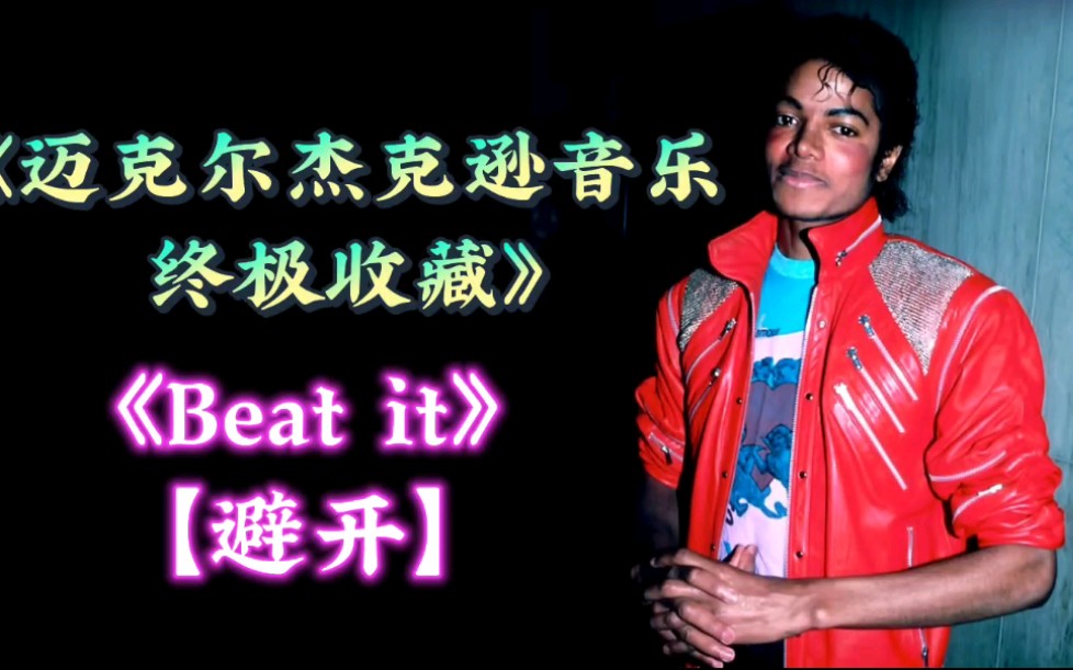 [图]《Michael Jackson 迈克尔杰克逊音乐终极收藏》之【Beat it 避开】