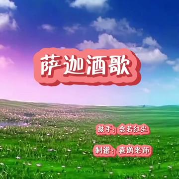 90藏族歌曲:《萨迦酒歌》手鼓完整版.78制谱:喜鹊老师.