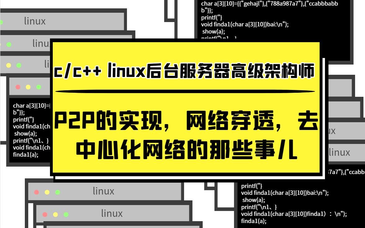 P2P的实现,网络穿透,去中心化网络的那些事|c/c++|linux|后台开发哔哩哔哩bilibili