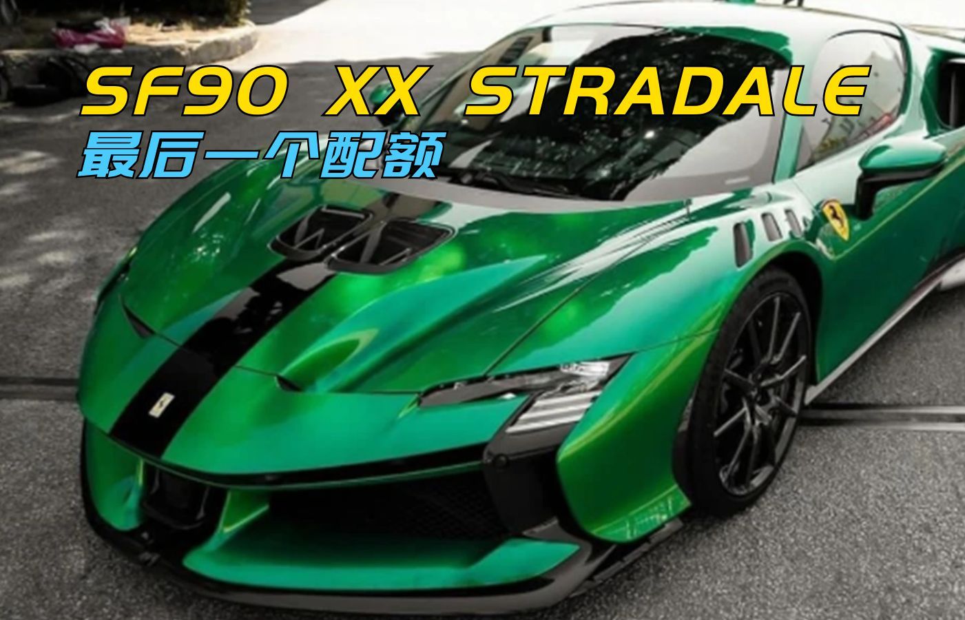 国内只有小几十台的法拉利SF90 XX STRADALE,裸车就得1000多万哔哩哔哩bilibili