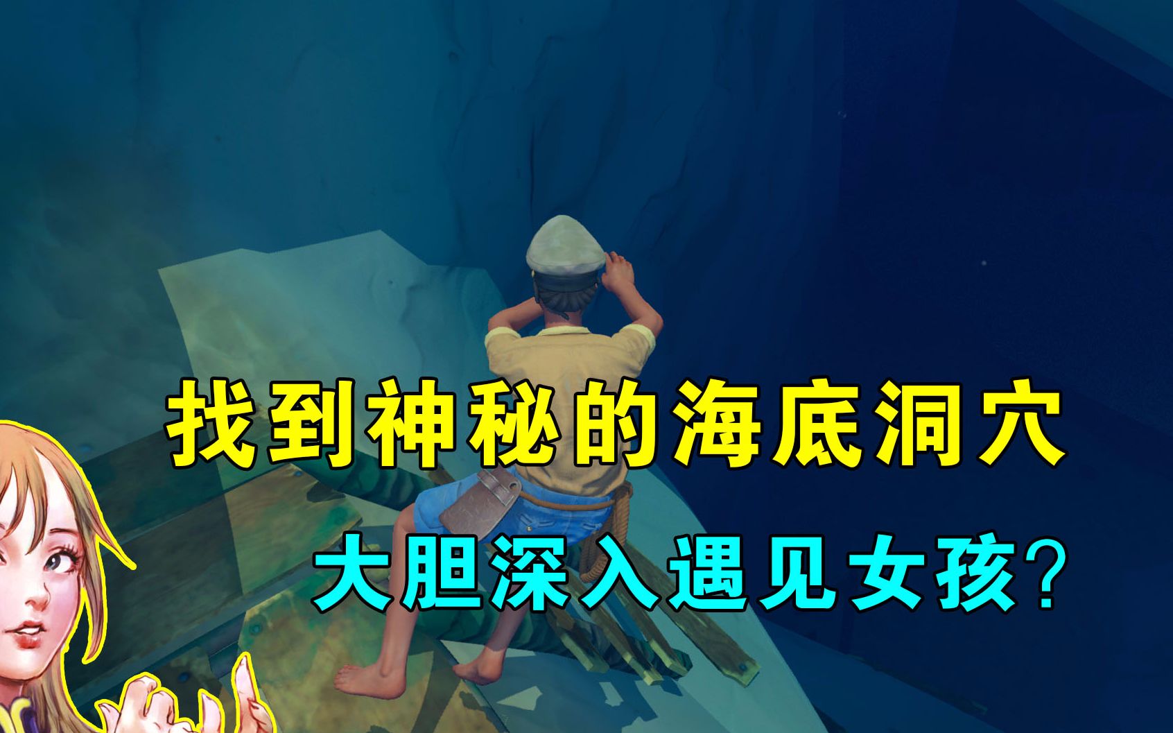 木筏求生联机69:找到神秘的海底洞穴,我大胆深入,闻见女孩香味哔哩哔哩bilibili