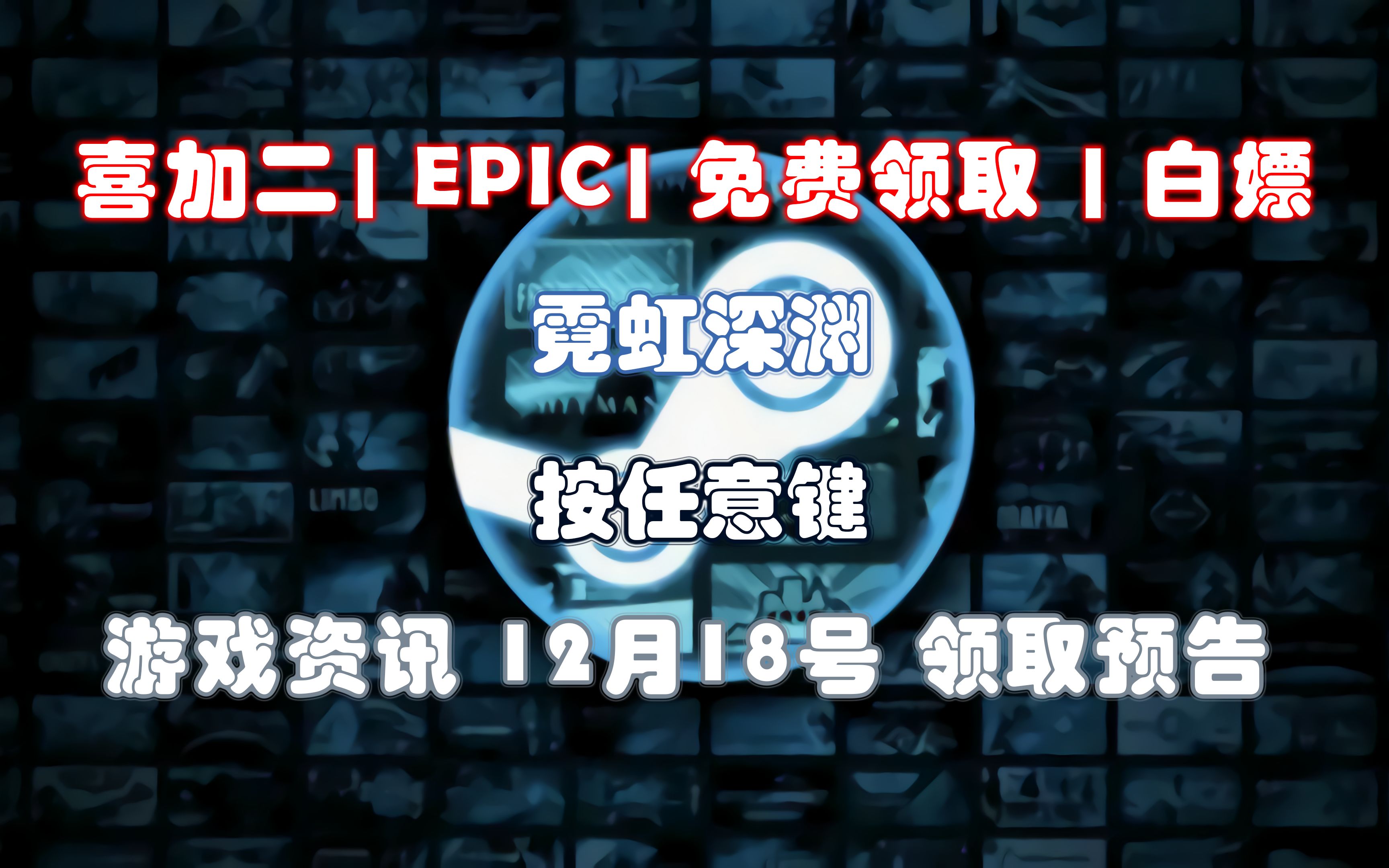 【免费白嫖喜加二】《霓虹深渊》《按任意键》 |免费领取|STEAM|EPIC|游戏资讯|免费|游戏资讯