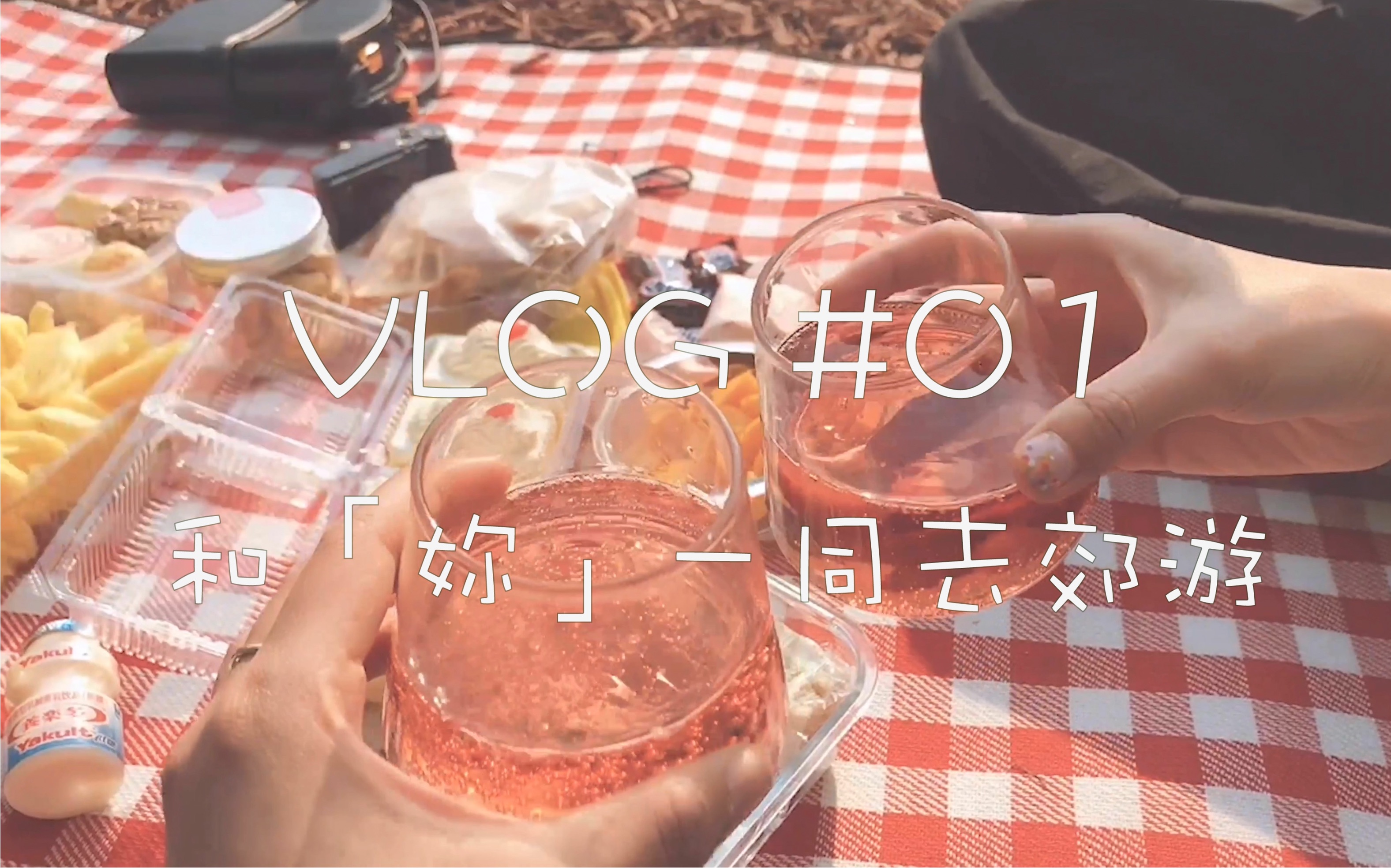 [图]Vlog01 | 春日正好 和「妳」一同去郊游