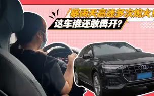 Descargar video: 近80万的奥迪Q8，新车状况连连成车主的“恶梦”，到底为何？