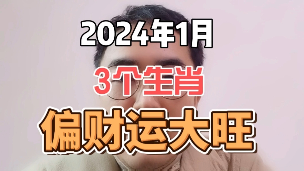 2024年1月偏财运不错的3个生肖!哔哩哔哩bilibili