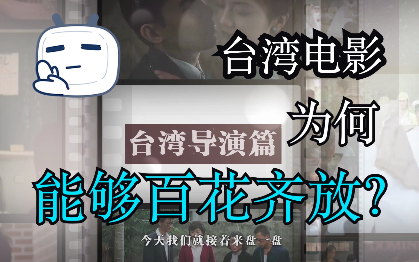 台湾电影为何在小票仓的局面下做到百花齐放❓哔哩哔哩bilibili