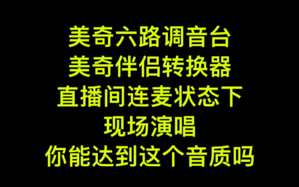 美奇六路调音台+美奇伴侣数字转换器,直播间连麦状态下演唱,音质表现实录哔哩哔哩bilibili