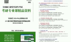 2024年山西财经大学613图书馆学情报学基础考研初试资料真题习题模拟