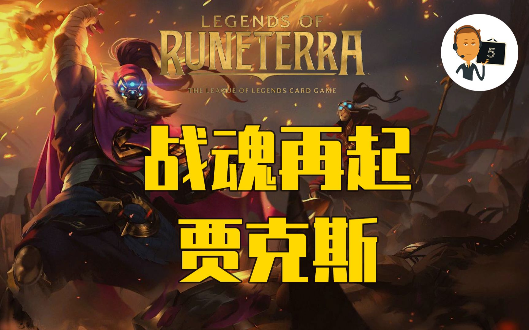 【符文之地ⷦˆ˜魂再起新卡预览】新英雄贾克斯第7期Legends of RuneterraLoR英雄联盟卡牌游戏传奇符文之地传说符文大地传说哔哩哔哩bilibili