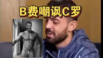 Скачать видео: B费嘲讽C罗