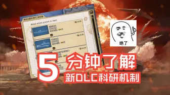 Download Video: 钢4诸神黄昏新DLC科研详解，小国悲鸣，大国狂喜！|【钢铁雄心4/资讯分享】