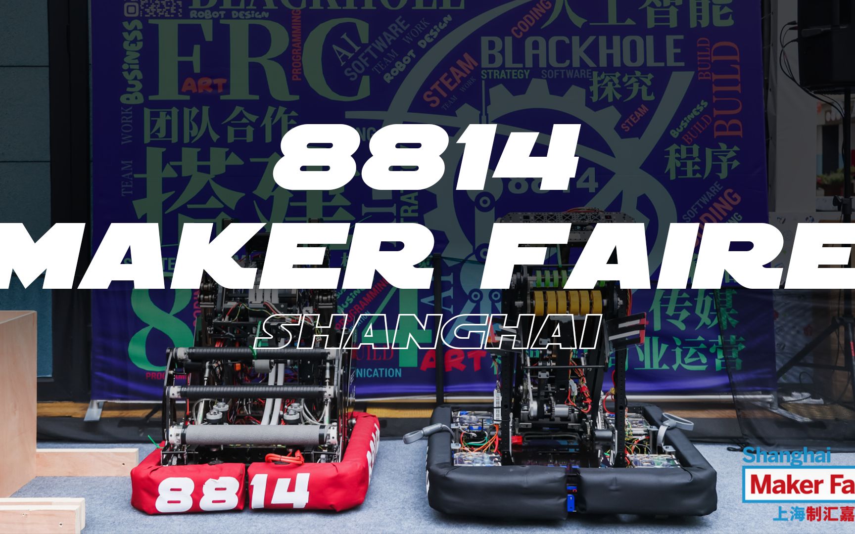 新增粉丝增加20000%!FRC8814 Maker Faire活动哔哩哔哩bilibili