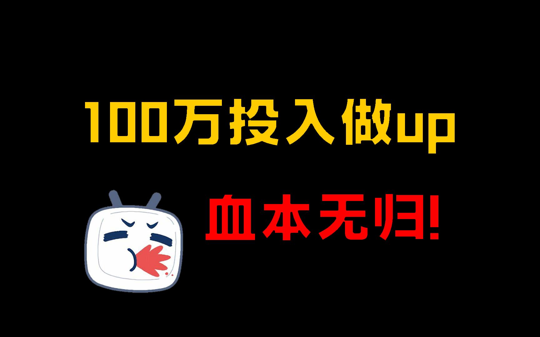 2025,B站30w粉up主,收入到底多少钱?哔哩哔哩bilibili