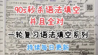 下载视频: 第四期：【语法填空一轮复习】“一个视频带你搞懂语法填空”【第三篇，持续日更21天，共50篇语法填空】