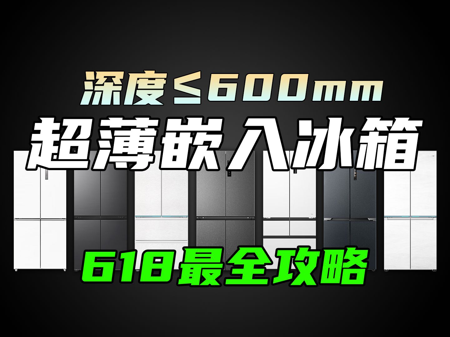 2024年618超薄嵌入冰箱最全推荐!各品牌全价位嵌入式冰箱选购攻略/横屏对比,6分钟纯干货哔哩哔哩bilibili